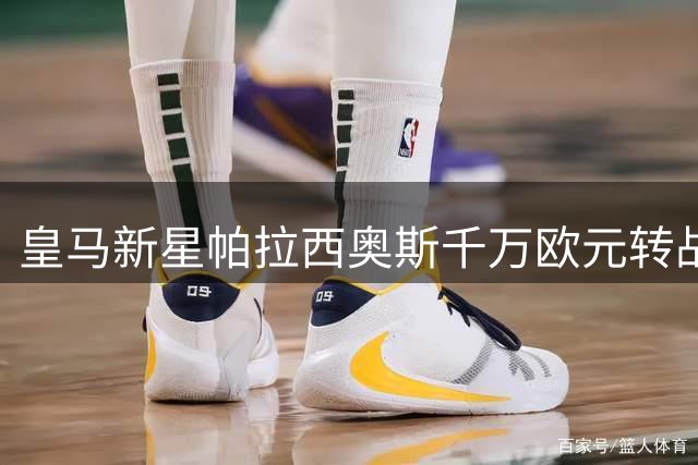皇马新星帕拉西奥斯千万欧元转战英超 富勒姆锁定未来八年中场核心